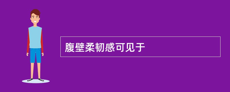 腹壁柔韧感可见于