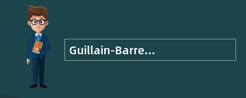Guillain-Barre综合征患者脑脊液检查可见：