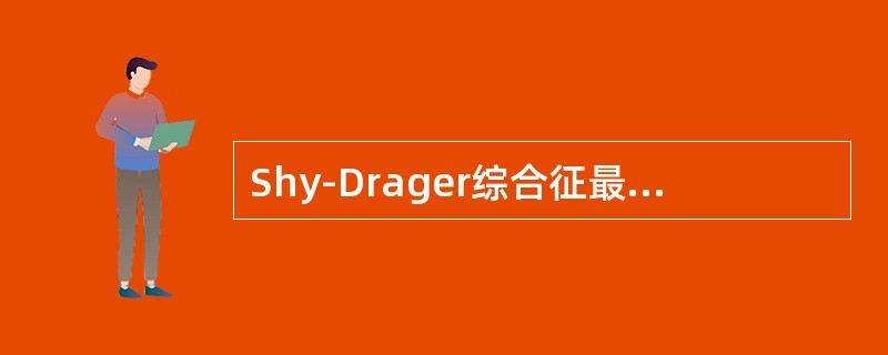 Shy-Drager综合征最典型的症状是