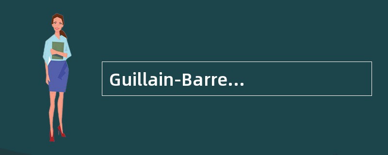 Guillain-Barre综合征可能的临床表现是：