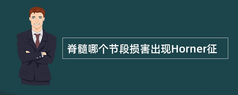 脊髓哪个节段损害出现Horner征