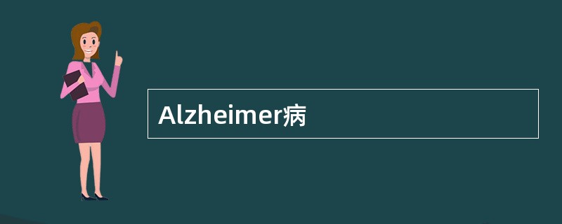 Alzheimer病