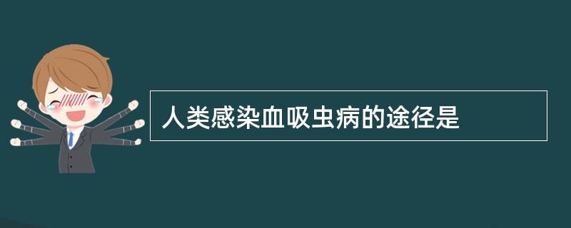 人类感染血吸虫病的途径是