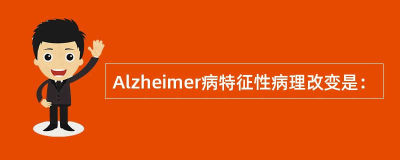 Alzheimer病特征性病理改变是：