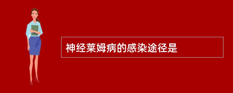 神经莱姆病的感染途径是