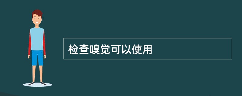 检查嗅觉可以使用