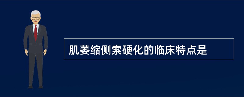 肌萎缩侧索硬化的临床特点是