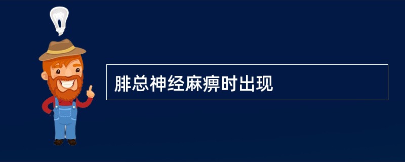 腓总神经麻痹时出现