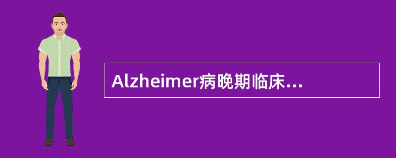 Alzheimer病晚期临床表现正确的是