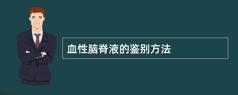 血性脑脊液的鉴别方法