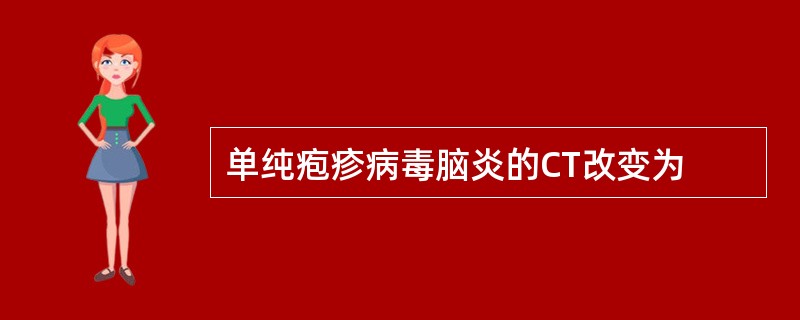 单纯疱疹病毒脑炎的CT改变为