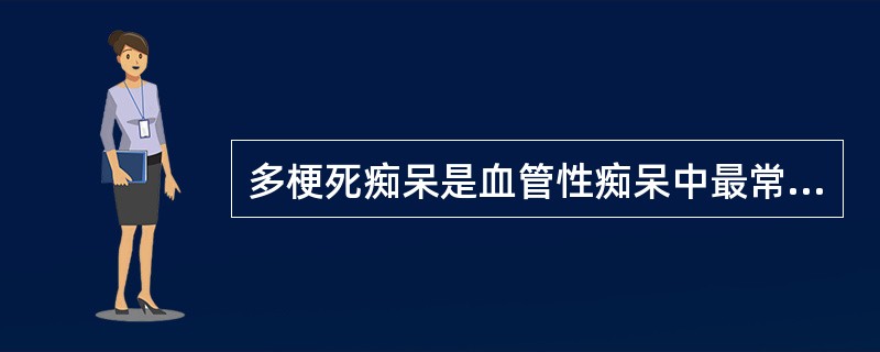 多梗死痴呆是血管性痴呆中最常见类型，占血管性痴呆的