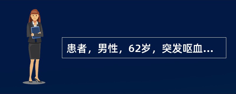 患者，男性，62岁，突发呕血600ml，黑便4次，共约600g，并伴有意识模糊。既往有肝功能异常史30余年，高血压、类风湿关节炎病史8年，长期服用阿司匹林。查体：贫血貌，BP75/55mmHg，HR1