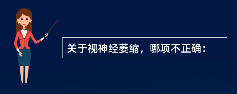 关于视神经萎缩，哪项不正确：