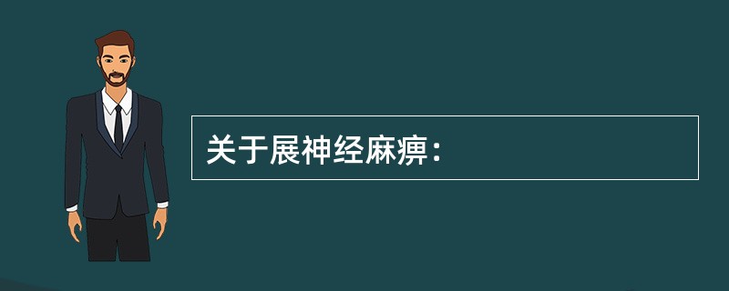 关于展神经麻痹：