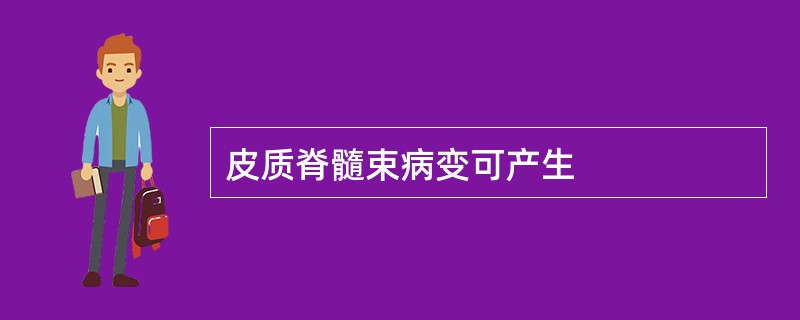 皮质脊髓束病变可产生