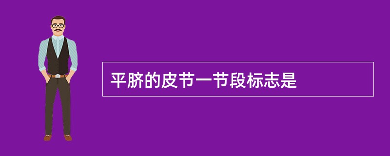 平脐的皮节一节段标志是