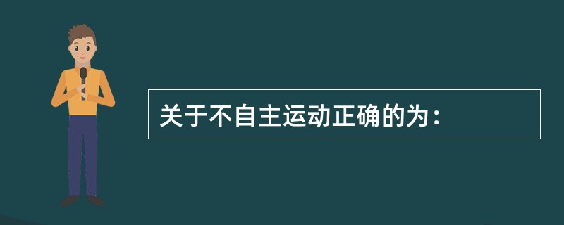 关于不自主运动正确的为：