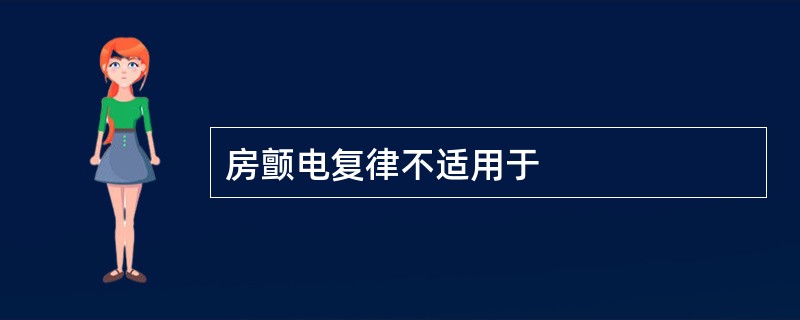 房颤电复律不适用于