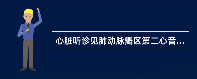 心脏听诊见肺动脉瓣区第二心音亢进，呈固定性分裂，并可闻及2～3级收缩期喷射性杂音，为以下疾病的最典型体征是