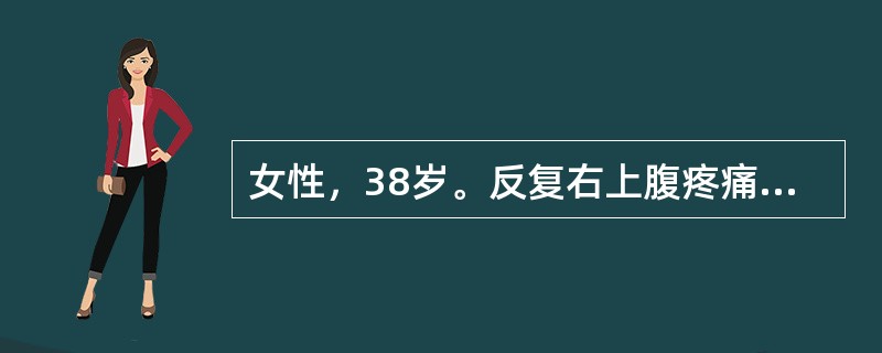 女性，38岁。反复右上腹疼痛病史5年，9小时前参加宴会后突发中上腹部持续性疼痛，伴恶心呕吐。既往无胃病病史。查体：T39.0℃畏寒寒战，巩膜黄染，左上腹压痛，轻度肌紧张，肝浊音界正常，Murphy(+