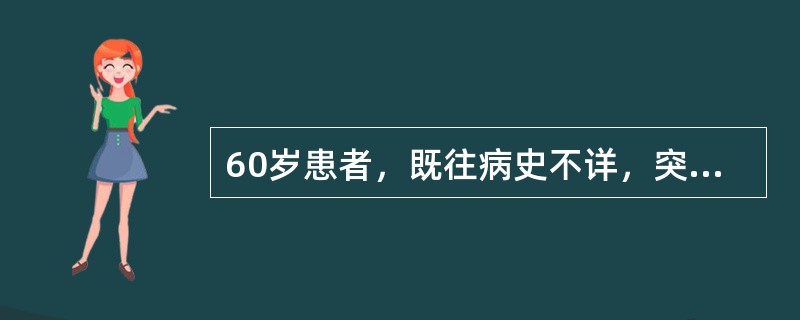 60岁患者，既往病史不详，突发呼吸困难，两肺哮鸣音。应选用