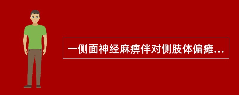 一侧面神经麻痹伴对侧肢体偏瘫，病变部位在