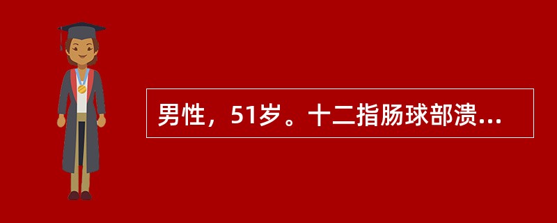 男性，51岁。十二指肠球部溃疡病史6年，未系统治疗。3小时前大量饮酒后出现上腹部烧灼感，恶心，呕吐暗红色血，量约1000ml，排柏油样便共约300ml。查体；血压80/40mmHg，脉搏122次／分，