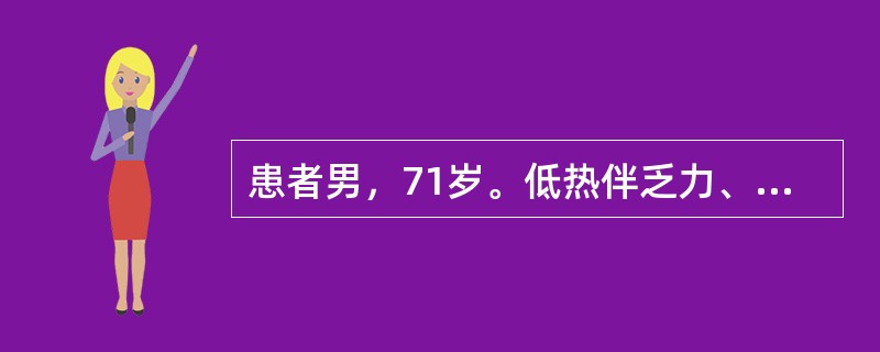 患者男，71岁。低热伴乏力、食欲减退3个月，5天前出现咳嗽，咯血，尿量减少，24小时尿量300ml，1天前出现胸闷气短，近3个月体重下降5kg。查体：BP165/100mmHg，贫血貌，双肺可闻及帛裂