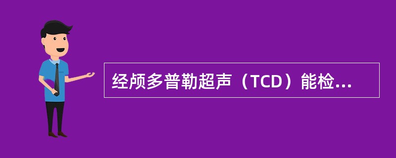 经颅多普勒超声（TCD）能检测的项目不包括