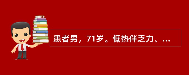 患者男，71岁。低热伴乏力、食欲减退3个月，5天前出现咳嗽，咯血，尿量减少，24小时尿量300ml，1天前出现胸闷气短，近3个月体重下降5kg。查体：BP165/100mmHg，贫血貌，双肺可闻及帛裂