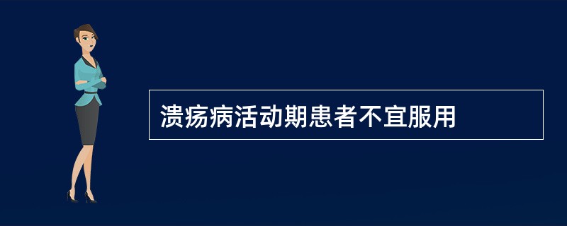 溃疡病活动期患者不宜服用