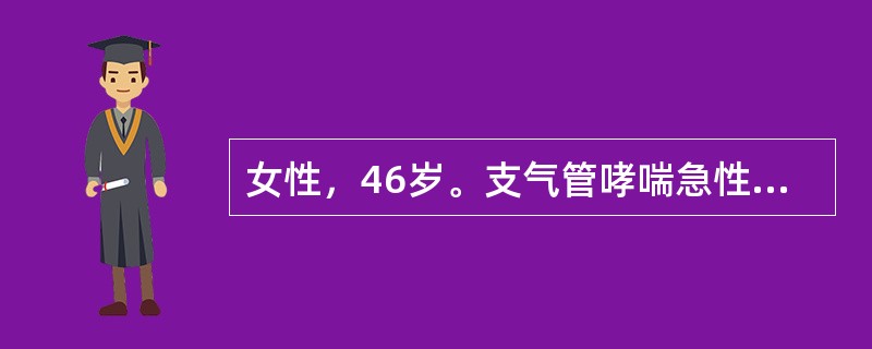 女性，46岁。支气管哮喘急性发作，血气分析示PaCO<img border="0" style="width: 10px; height: 16px;"