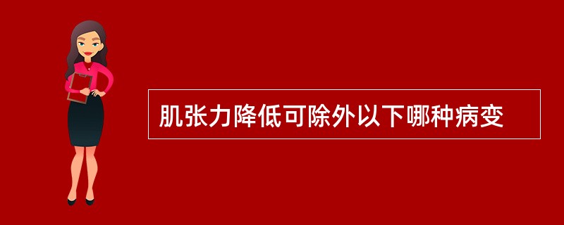 肌张力降低可除外以下哪种病变