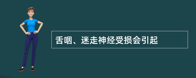 舌咽、迷走神经受损会引起