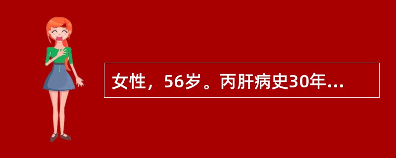 女性，56岁。丙肝病史30年，因周身乏力，腹胀，少尿来院就诊。查体：巩膜黄染，结膜苍白，腹膨隆，肝肋下未触及，脾肋下3cm，超声示腹腔大量积液，肝内纤维化增生，肝硬化结节形成，诊断为肝炎后肝硬化，门脉