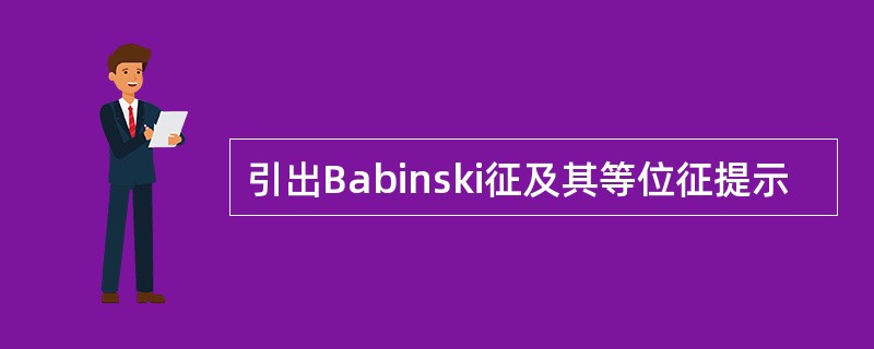 引出Babinski征及其等位征提示