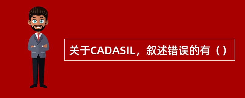 关于CADASIL，叙述错误的有（）