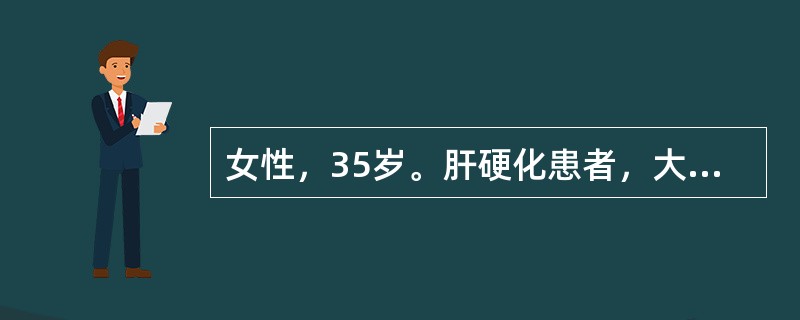 女性，35岁。肝硬化患者，大量腹水，昨日开始出现发热。查体：腹壁稍紧张，压痛阳性，抽腹水常规：浅黄色，比重018，细胞数580×10<img border="0" style