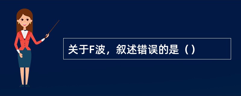 关于F波，叙述错误的是（）