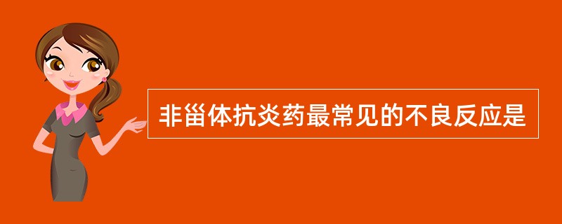 非甾体抗炎药最常见的不良反应是