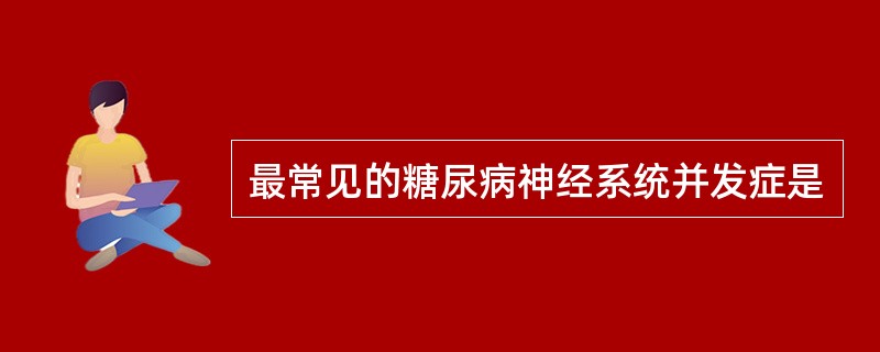 最常见的糖尿病神经系统并发症是