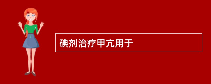 碘剂治疗甲亢用于