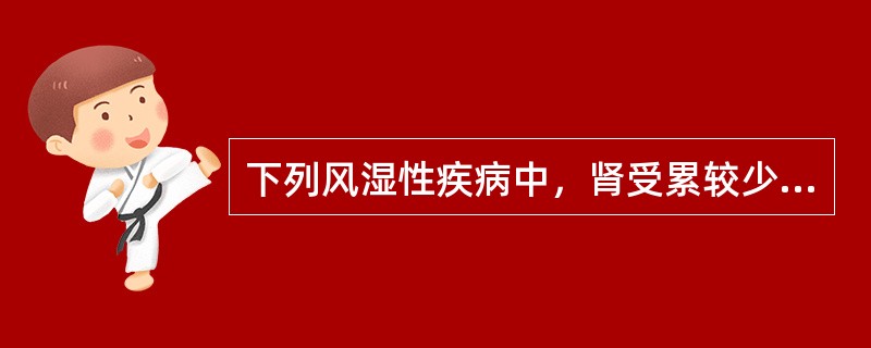 下列风湿性疾病中，肾受累较少见的疾病是