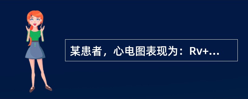 某患者，心电图表现为：Rv+Sv5=1．15mV，V1呈Rs型，且R／S>1，电轴+100°应考虑为