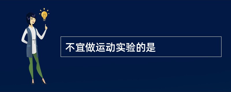 不宜做运动实验的是