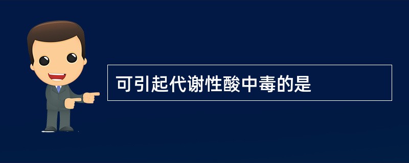 可引起代谢性酸中毒的是