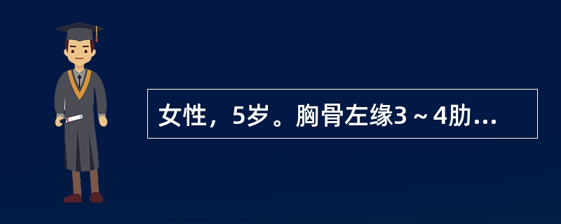 女性，5岁。胸骨左缘3～4肋间闻及4/6级响亮粗糙的全收缩期杂音伴震颤，肺动脉瓣第二心音亢进、固定分裂。提示