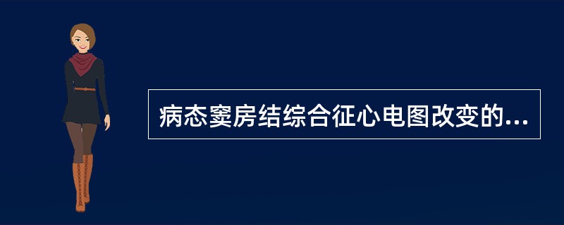 病态窦房结综合征心电图改变的特点不包括