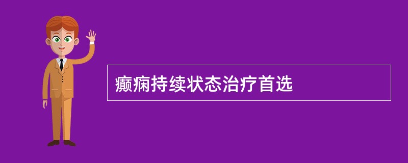 癫痫持续状态治疗首选